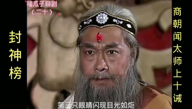 封神榜20:三朝元老闻太师搬师回朝,得知纣王荒废朝政沉溺酒色上表奏章十诫