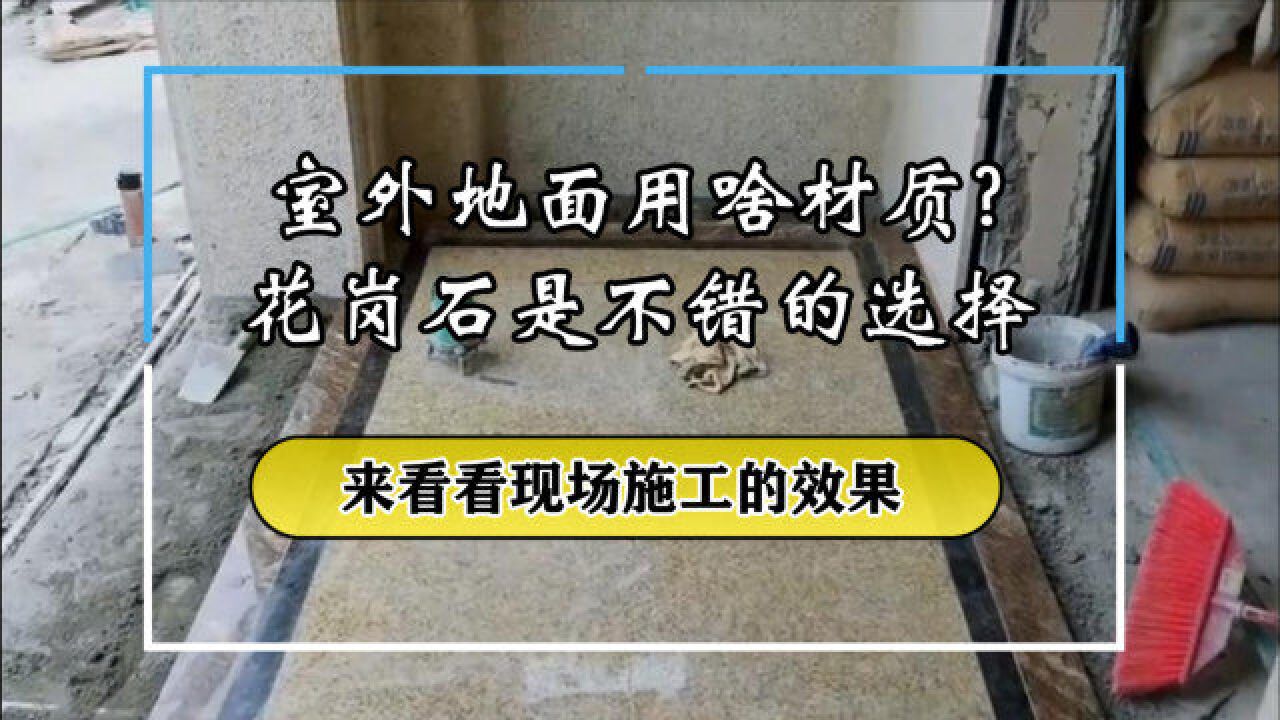 室外地面用啥材质?花岗石是不错的选择,看现场施工的效果