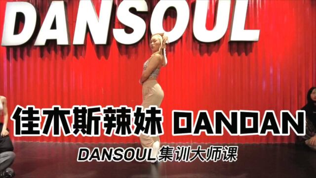 佳木斯辣妹  DANDAN《丛林女妖》