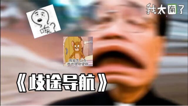 岐途 导航