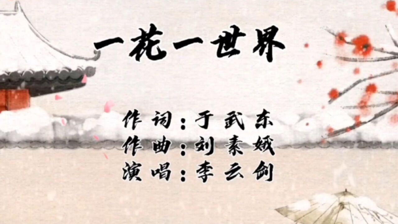 【一花一世界】作词于武东 作曲刘素娥 演唱李云剑视频制作天际青鸟2