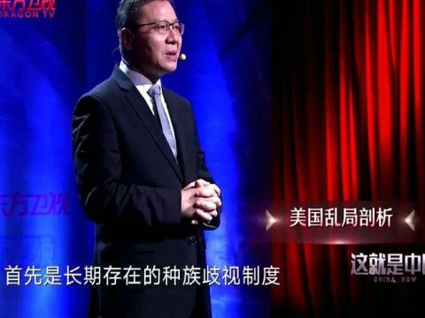 张维为:过去那些年,“公知”把美国吹得天花乱坠,但现在纸包不住火了!