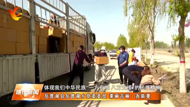 为上海人民送去自己的心意——岳普湖县95万元抗疫物资驰援上海