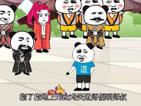 万年老炼气被人嘲笑第二集山鸡也有修为#无厘头 #修真聊天群 #搞笑》 #kg搞笑 #修仙 #动漫 #二次元