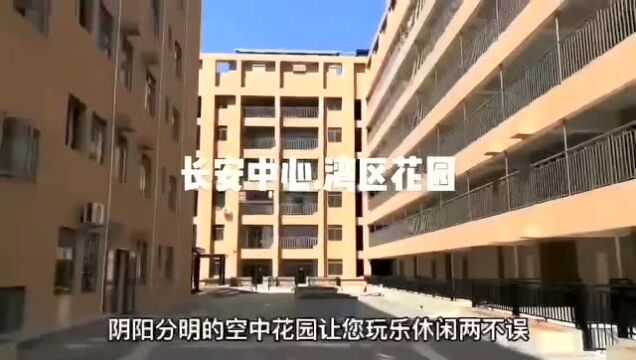 东莞长安唯一精装修花园小区房【湾区花园】地王广场为邻 永久产权 长安新安社区小产权房 自带地下停车场 分期10年