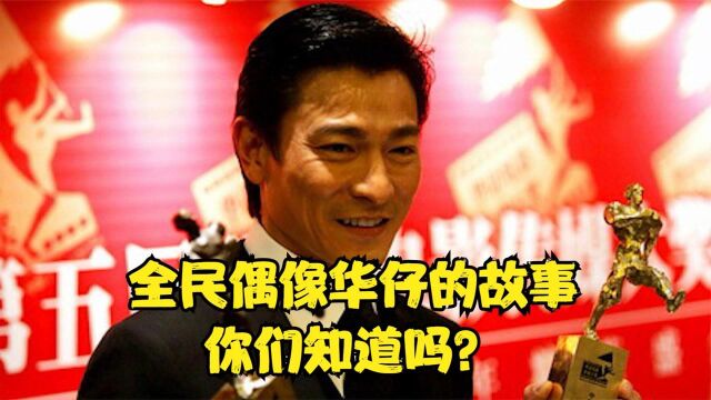 巨星四大天王之一华仔,你们了解多少呢?