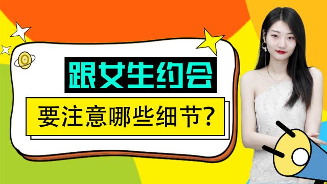 要想让女生对你“怦然心动”?男生在初次约会时,需要做好这3件事