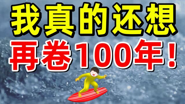 【半佛】真的还想再卷100年