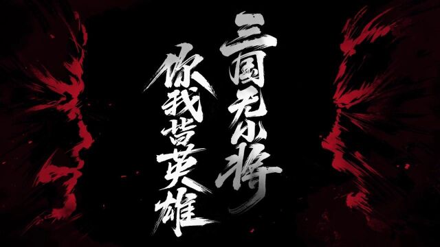 三国无小将,你我皆英雄!《乱世逐鹿》手游终极测试今日开启!