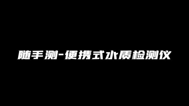 随手测溶氧检测仪使用寿命高达5年,完善的售后服务保障