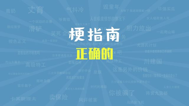 正确的ss是什么梗【梗指南】