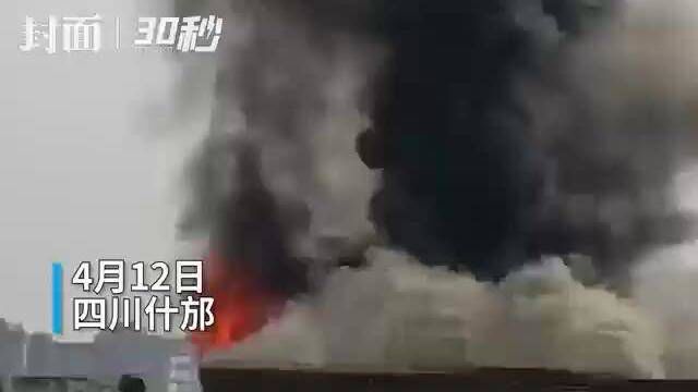 30秒丨四川什邡一楼顶燃起大火 官方:无人员伤亡