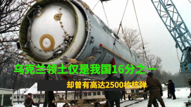 乌克兰领土仅是我国16分之一,却曾有高达2500枚核弹