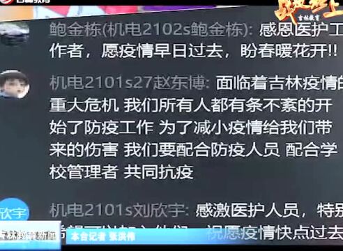 吉林城市职业技术学院:有序开展战“疫”思政专题教学