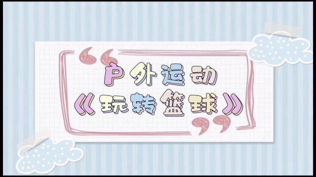 清明踏春 居家精彩—七贤中心幼儿园中班幼儿居家生活指导意见