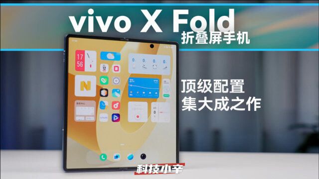 vivo X Fold 体验分享:首款屏下指纹折叠屏,售价很惊喜!