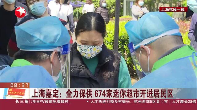 上海嘉定:全力保供 674家迷你超市开进居民区