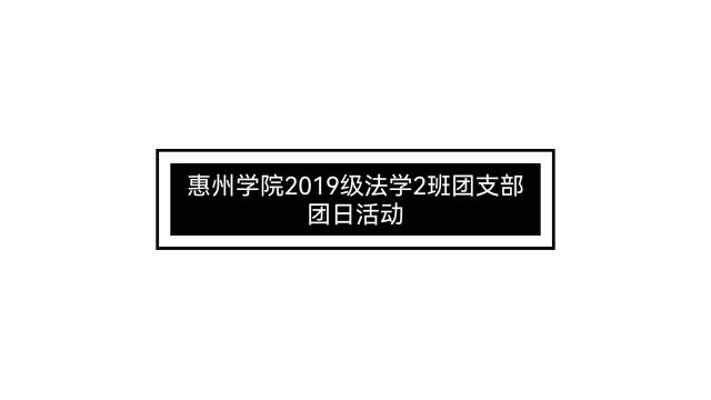 喜迎二十大,永远跟党走,奋进新征程 ——惠州学院2019级法学2班团日活动