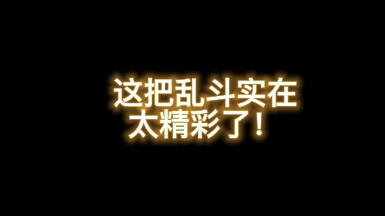 南天逃跑吧少年!这把乱斗精彩程度我只能用极限两个字来形容!
