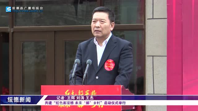 共建“红色郝家桥 未来'郝'乡村”启动仪式举行