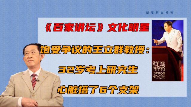 饱受争议的王立群教授:32岁考上研究生,心脏搭了6个支架 