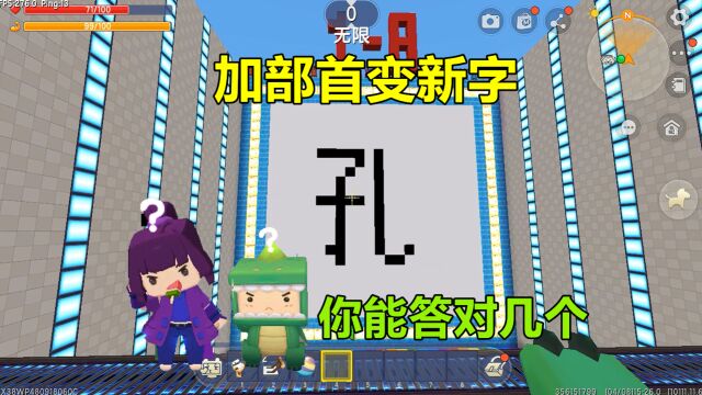 迷你世界:加部首变新字!孔字加部首能变什么字?你能答对几个