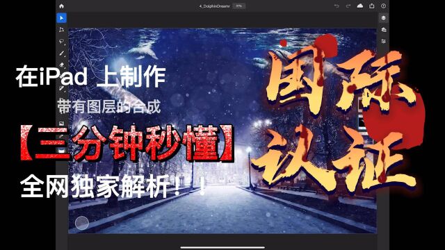 「Adobe国际认证」在 iPad 上制作带有图层的合成