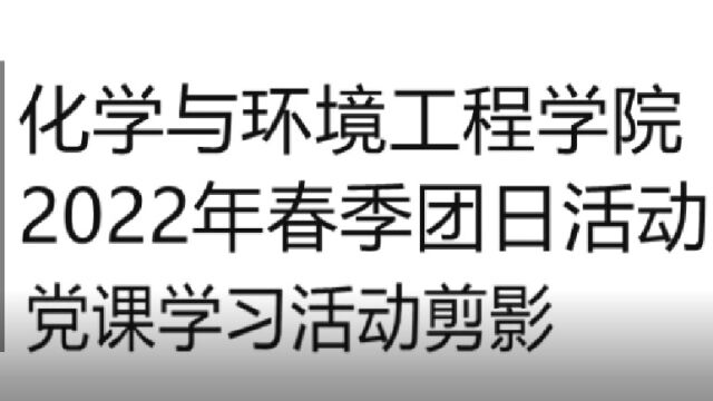 深圳大学化学与环境工程学院2022年春季团日活动