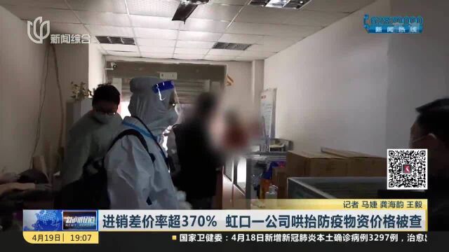 进销差价率超370% 虹口一公司哄抬防疫物资价格被查