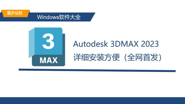 Autodesk3DMAX2023最新版的详细安装教程,适配Win10和Win11