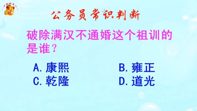 公务员常识判断,破除满汉不通婚这个祖训的是谁?难倒了研究生