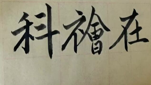 毛笔字天天练习科字