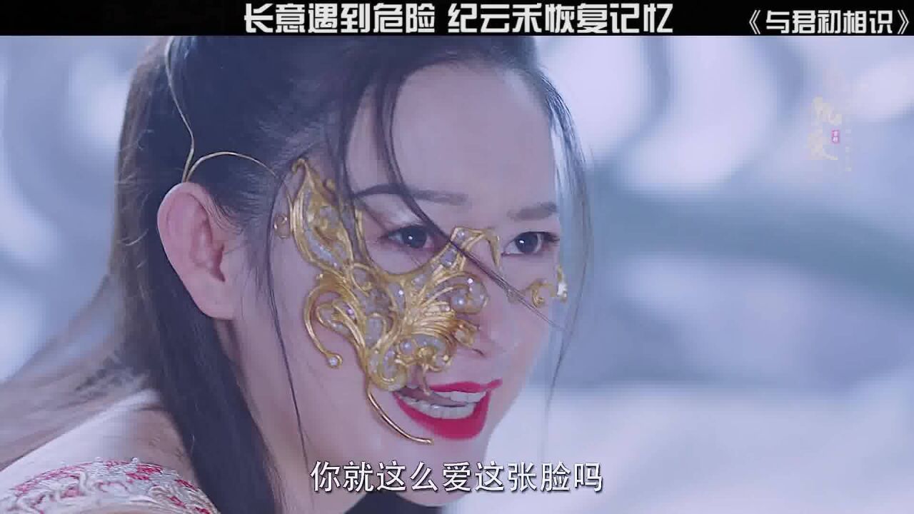 与君初相识:长意危险,纪云禾恢复记忆,仙姬最可悲