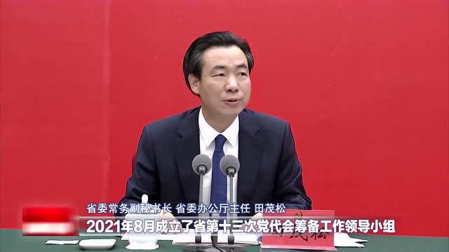 中共贵州省委举行新闻发布会 介绍中国共产党贵州省第十三次代表大会筹备工作情况