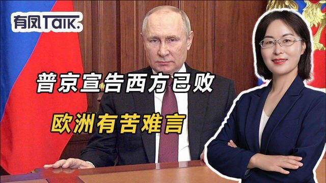 声势浩大的“经济制裁”成笑话?普京宣告西方已败,欧洲有苦难言