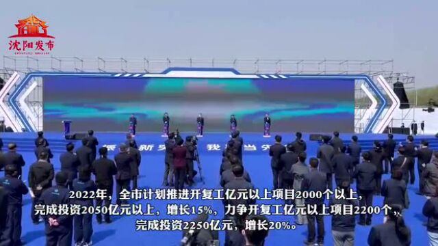 浑南科技城核心区建设全面启动!2022沈阳春季重大项目集中开工!