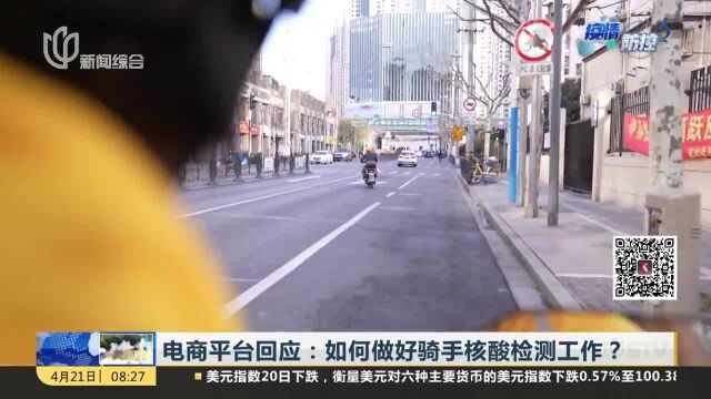 电商平台回应:如何做好骑手核酸检测工作?