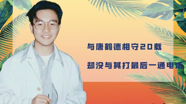 张国荣为什么会抑郁而终?与男友人相守20载,却没与其打最后一通电话