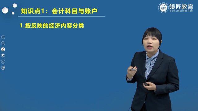 领匠教育初会考点:会计科目按经济内容分类