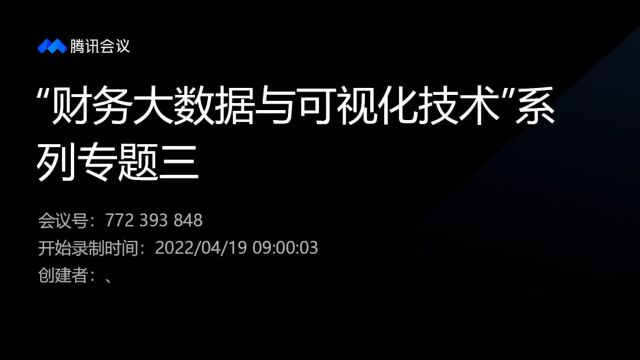 “财务大数据与可视化技术”系列专题三