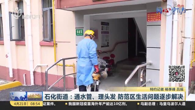 石化街道:通水管、理头发 防范区生活问题逐步解决