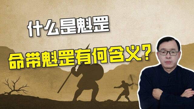 什么是魁罡、命中带魁罡吉凶如何?| 江南易林