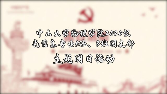 中山大学物理学院2020级光信息专业A班、B班团支部主题团日活动