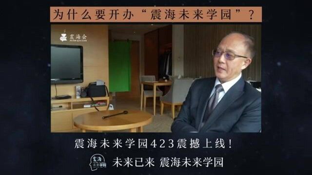 为什么要开办“震海未来学园”