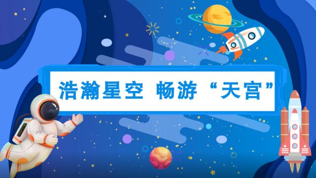 浩瀚星空 畅游“天宫”