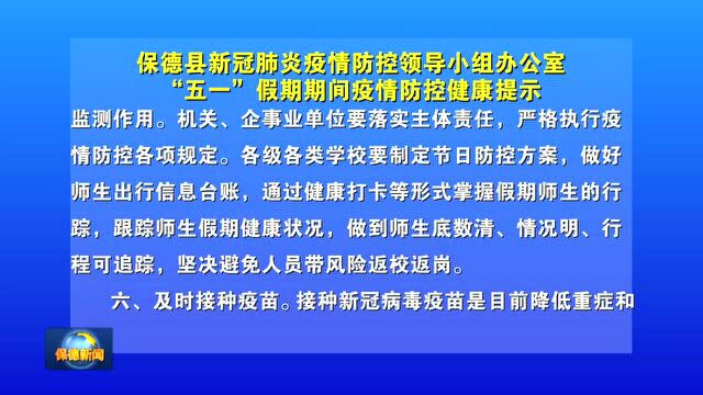 【慎终如始做好常态化疫情防控】“五一”假期期间疫情防控健康提示