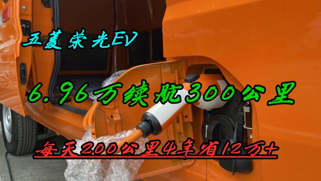 五菱荣光EV,6.96W续航300KM,4年省12万油钱!