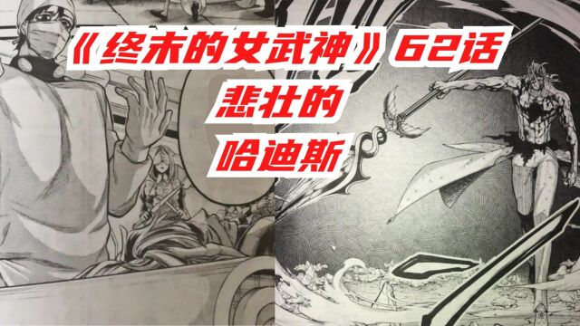 《终末的女武神》62话情报,悲壮的哈迪斯,染血的四血枪!