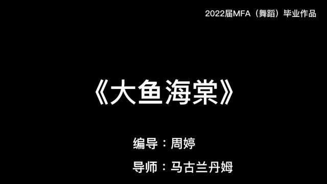 上海体育学院2022届MFA(舞蹈)毕业作品