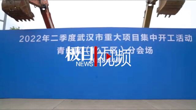 【视频】总投资约103.4亿元!武汉青山区2022年第二季度12个重大项目集中开工